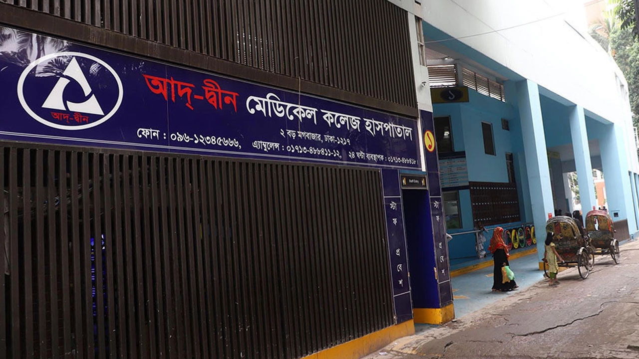 আদ্-দ্বীন হাসপাতালের লাইসেন্স বাতিল চ্যালেঞ্জ করে রিট