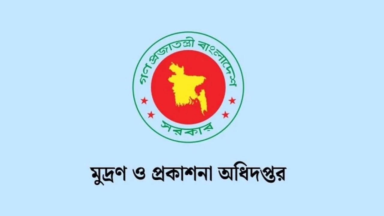 মুদ্রণ ও প্রকাশনা অধিদপ্তরে নিয়োগ, এসএসসি পাসেই আবেদনের সুযোগ