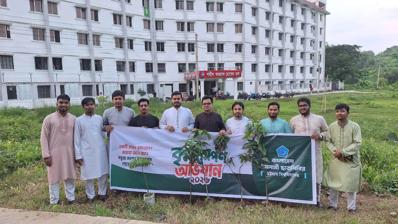 চট্টগ্রাম বিশ্ববিদ্যালয়ে ছাত্রশিবিরের বৃক্ষরোপণ কর্মসূচি