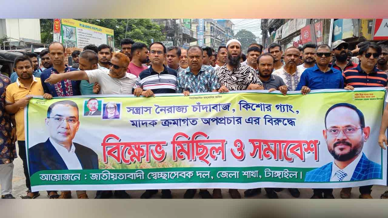 টাঙ্গাইলে বিক্ষোভ মিছিল