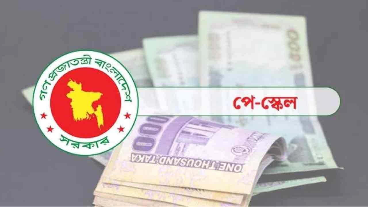 পে স্কেলের রূপরেখা চূড়ান্ত, সভায় যেসব সিদ্ধান্ত হলো