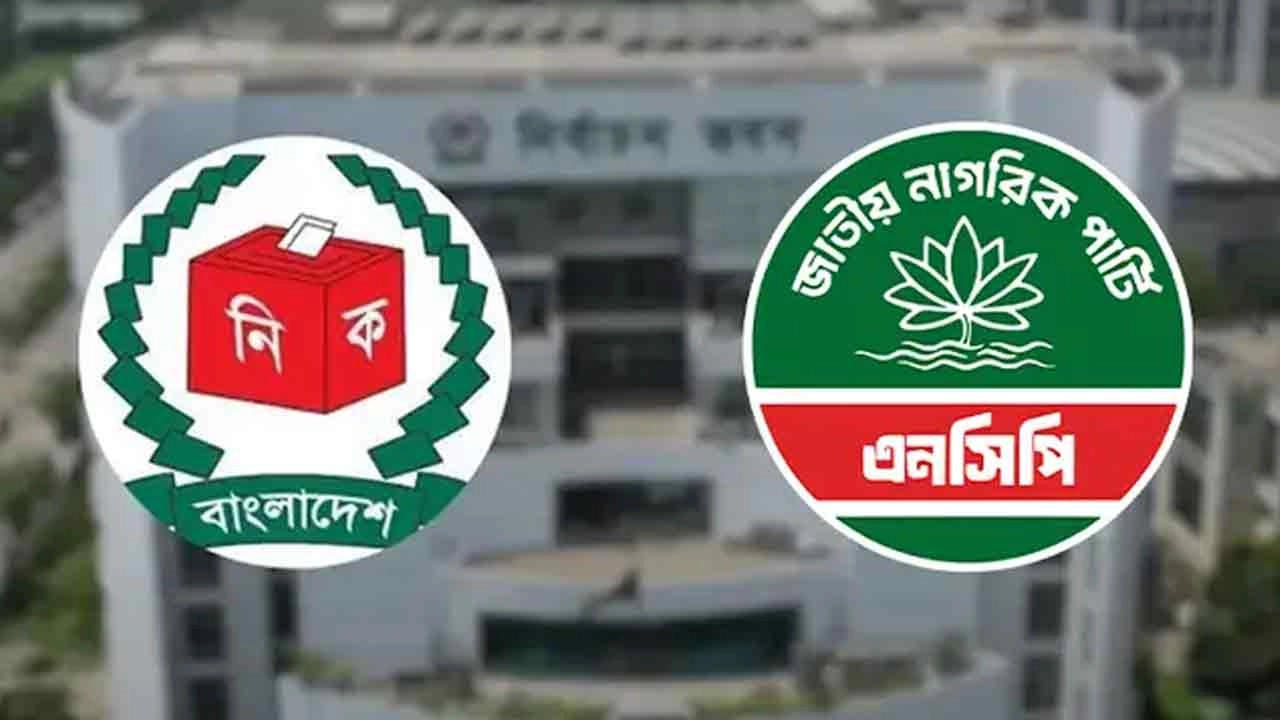 নির্বাচন কমিশন ও এনসিপির লোগো