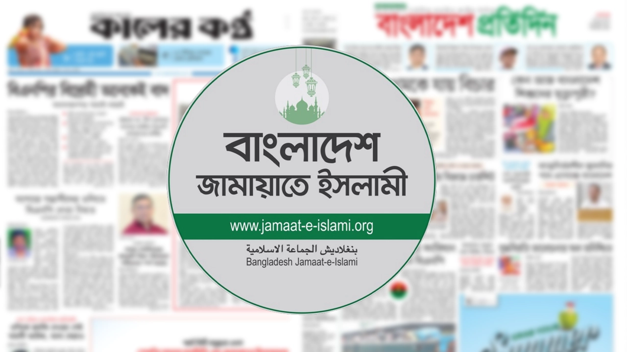 কালের কণ্ঠ ও বাংলাদেশ প্রতিদিনের বিরুদ্ধে জামায়াতের বিবৃতি