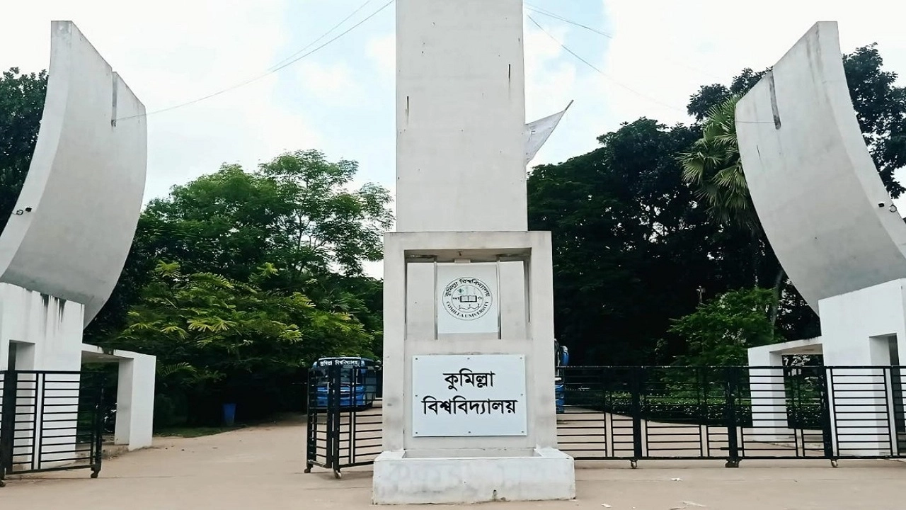 কুমিল্লা বিশ্ববিদ্যালয়