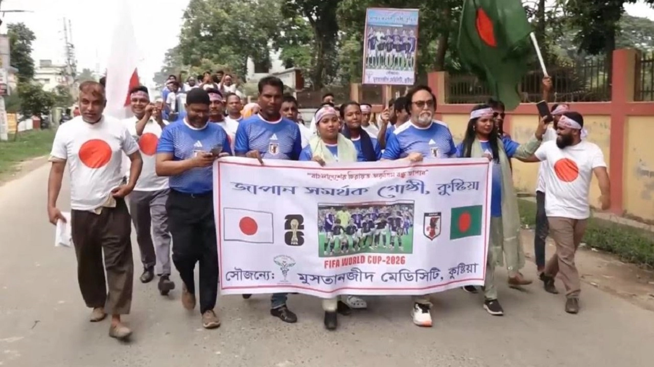 বিশ্বকাপে জাপানকে স্বাগত জানিয়ে কুষ্টিয়ায় শোভাযাত্রা 