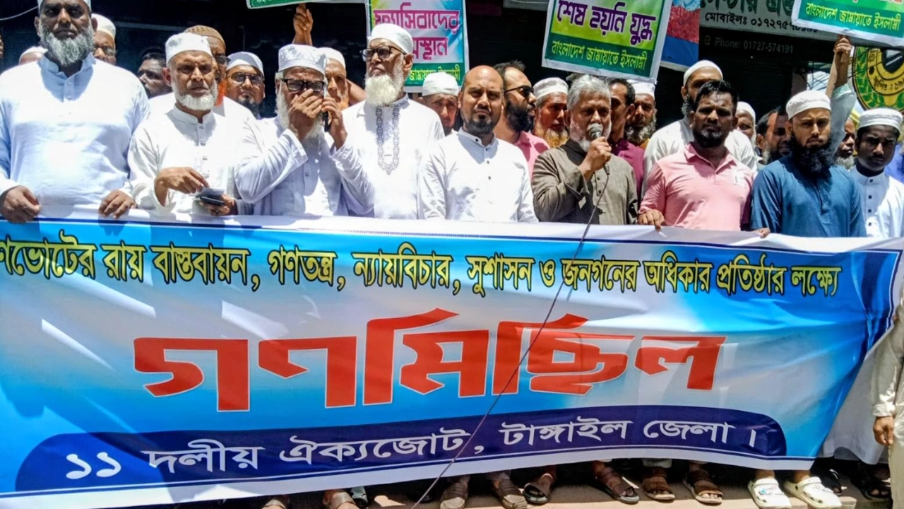 টাঙ্গাইলে গণমিছিল ও সমাবেশ করেছে ১১ দলীয় ঐক্যজোট। 
