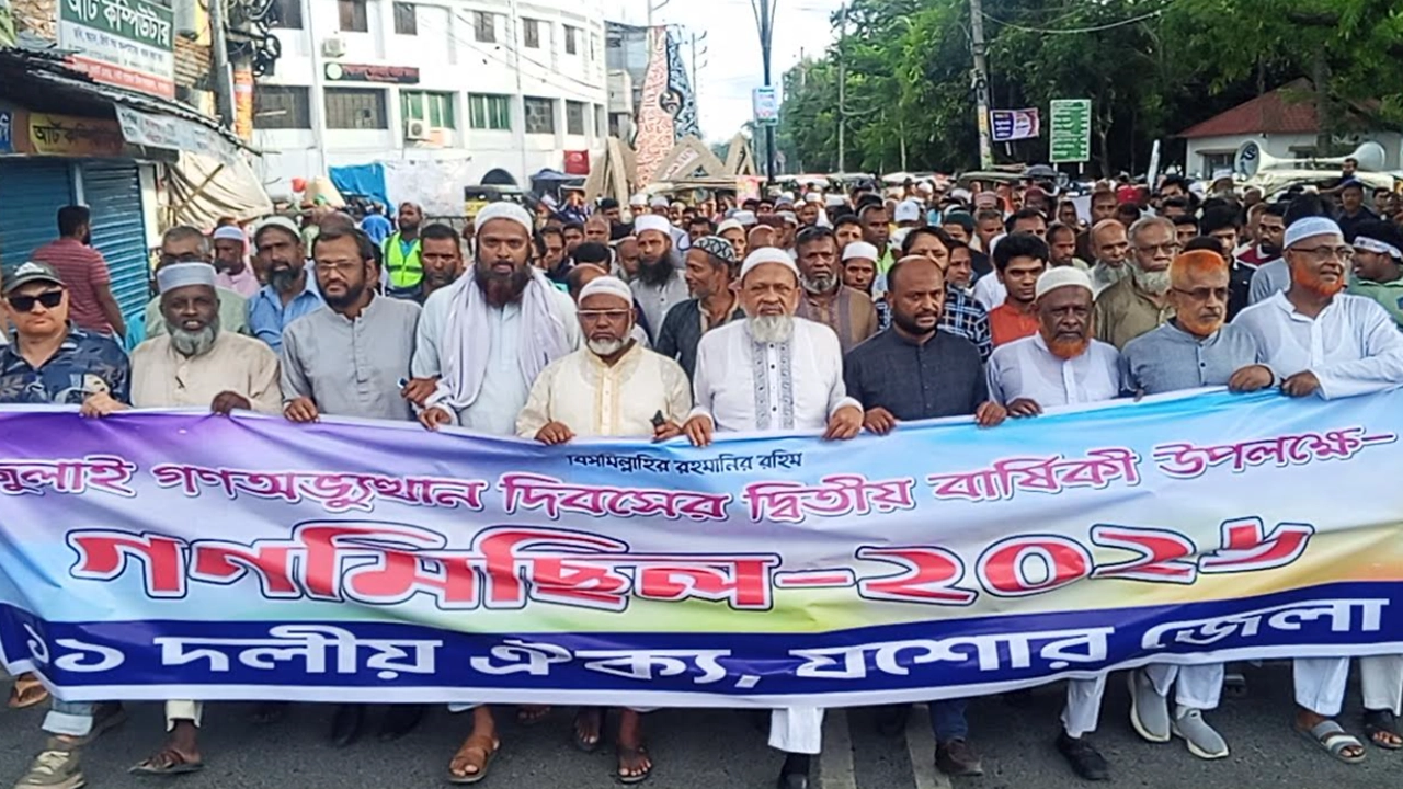 যশোরে ১১ দলীয় ঐক্যের উদ্যোগে অনুষ্ঠিত গণমিছিল