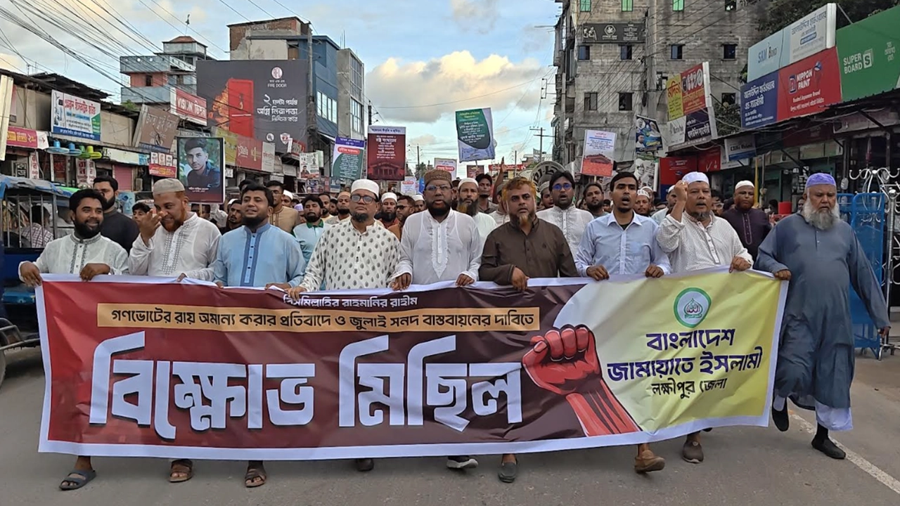 জুলাই সনদ বাস্তবায়নের দাবিতে লক্ষ্মীপুরে জামায়াতের বিক্ষোভ