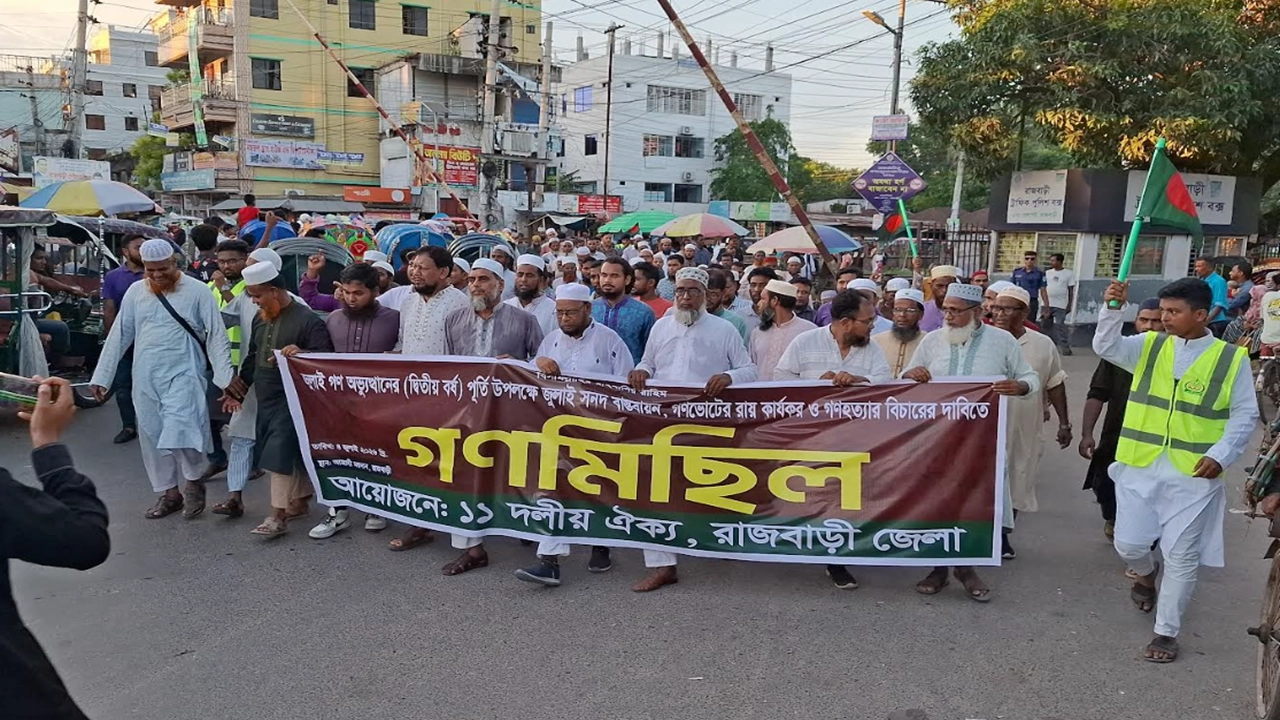 রাজবাড়ী‌তে  ১১ দলের গণমিছিল
