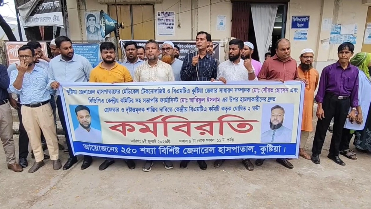 মেডিকেল টেকনোলজিস্টের ওপর হামলার প্রতিবাদে কুষ্টিয়ায় দুই ঘণ্টার কর্মবিরতি