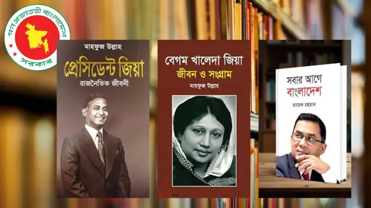 প্রাথমিক বিদ্যালয়ে জিয়া পরিবারের ৩ বই রাখার নির্দেশনা বাতিল