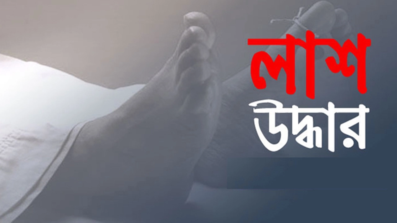 মাছ ধরতে গিয়ে নিখোঁজ, দীর্ঘ অনুসন্ধানের পর মিলনের মরদেহ উদ্ধার