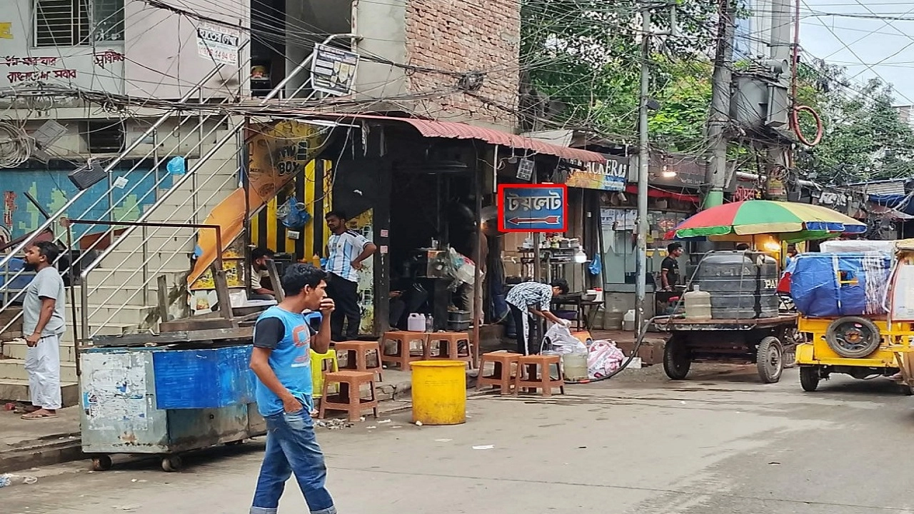 পাবলিক টয়লেটে জনগণের পকেট কাটছে ইজারাদাররা