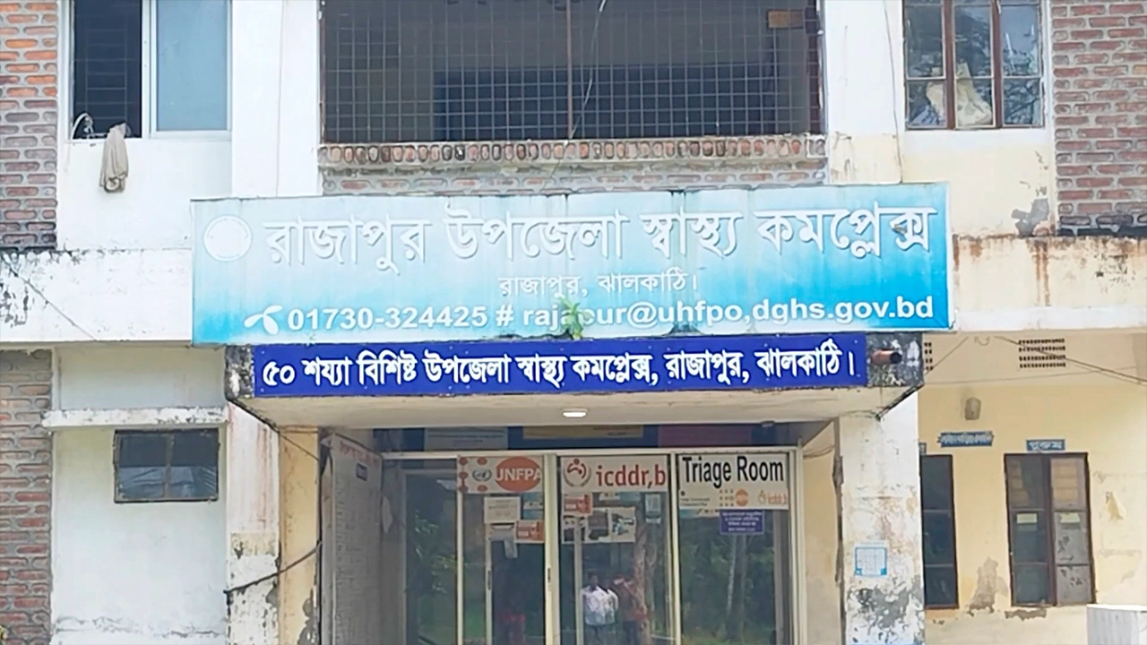 রাজাপুর উপজেলা স্বাস্থ্য কমপ্লেক্স