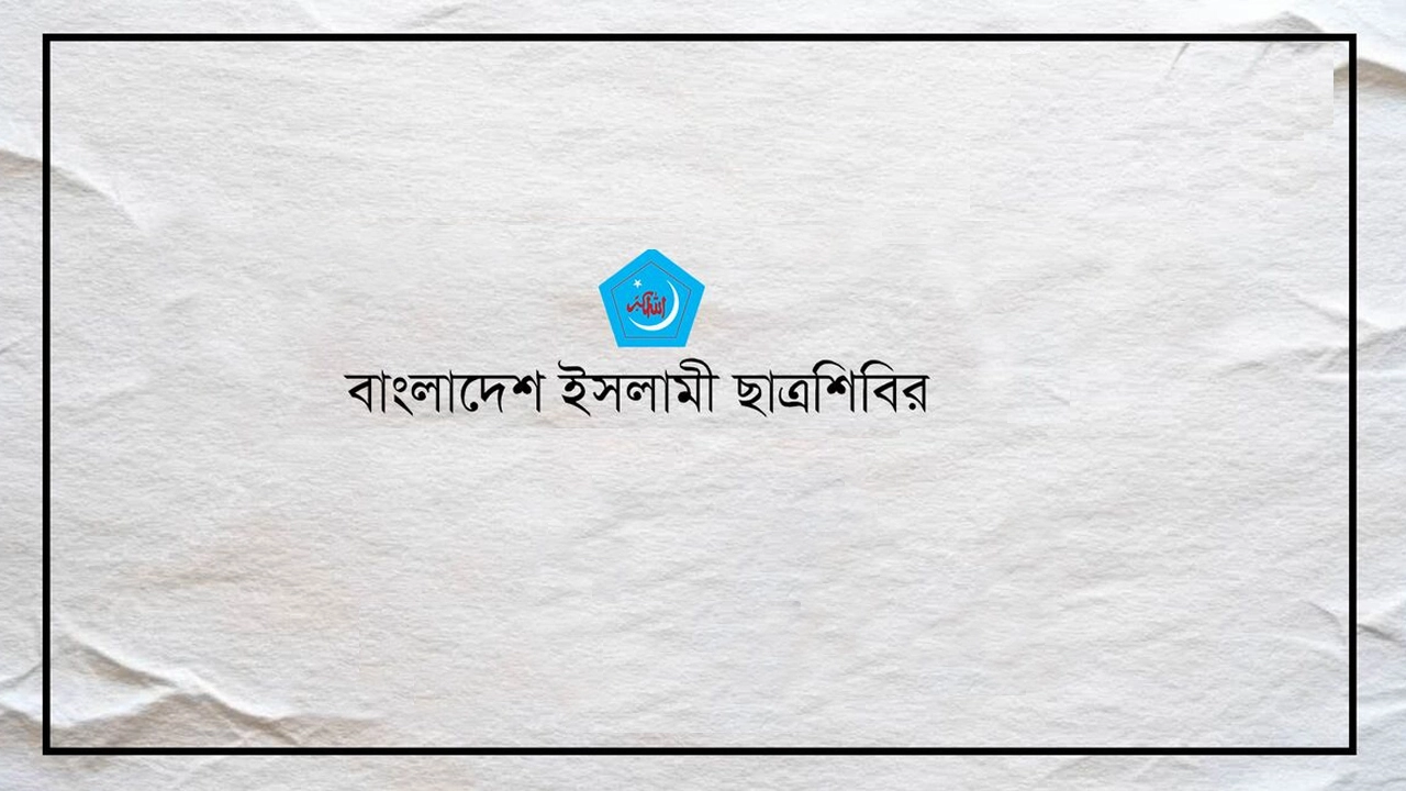 শিবিরের কেন্দ্রীয় কার্যকরী পরিষদ ও সেক্রেটারিয়েট পুনর্গঠন