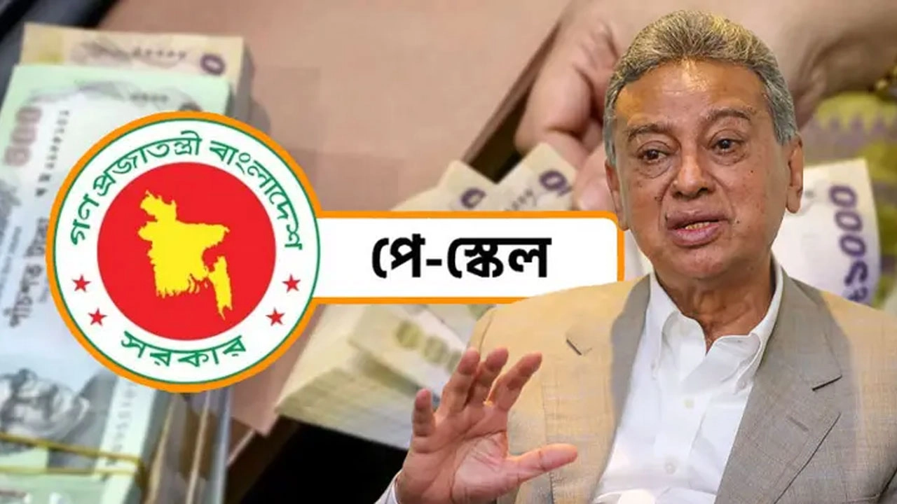 কিভাবে পে-স্কেল বাস্তবায়ন হবে, জানালেন অর্থমন্ত্রী