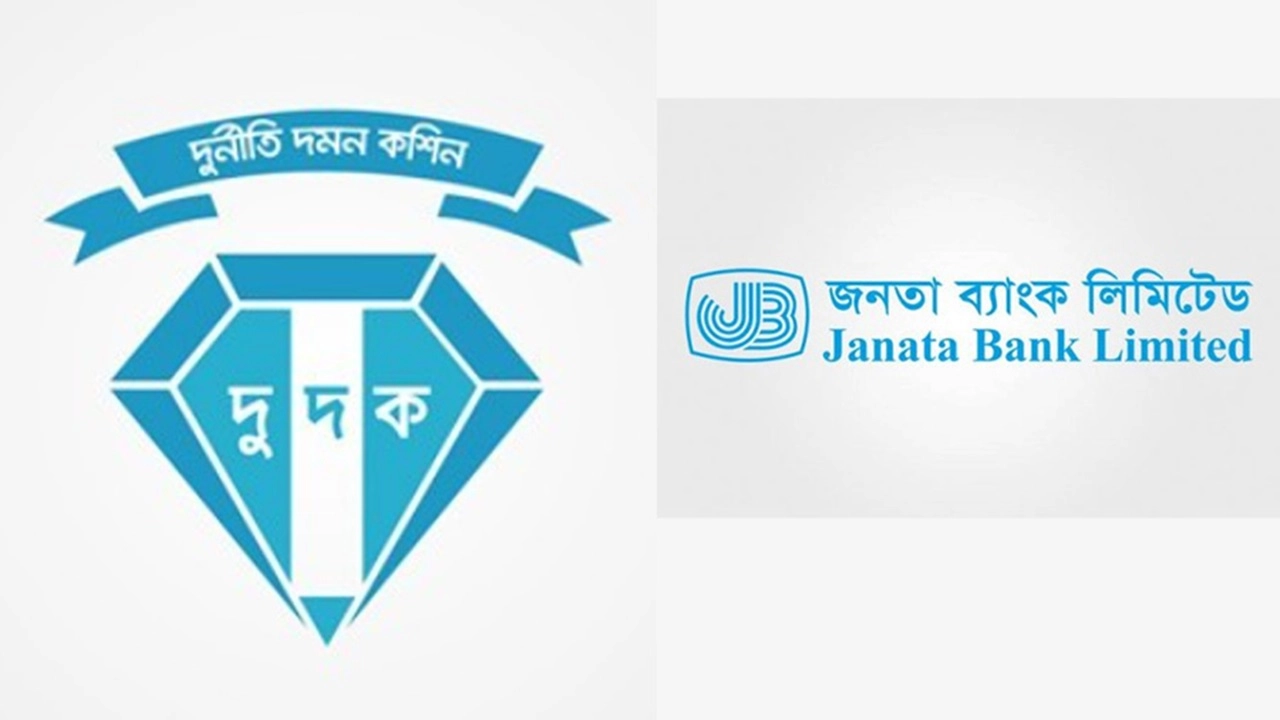 জনতা ব্যাংকের ১০ ঊর্ধ্বতন কর্মকর্তাকে জিজ্ঞাসাবাদ দুদকের