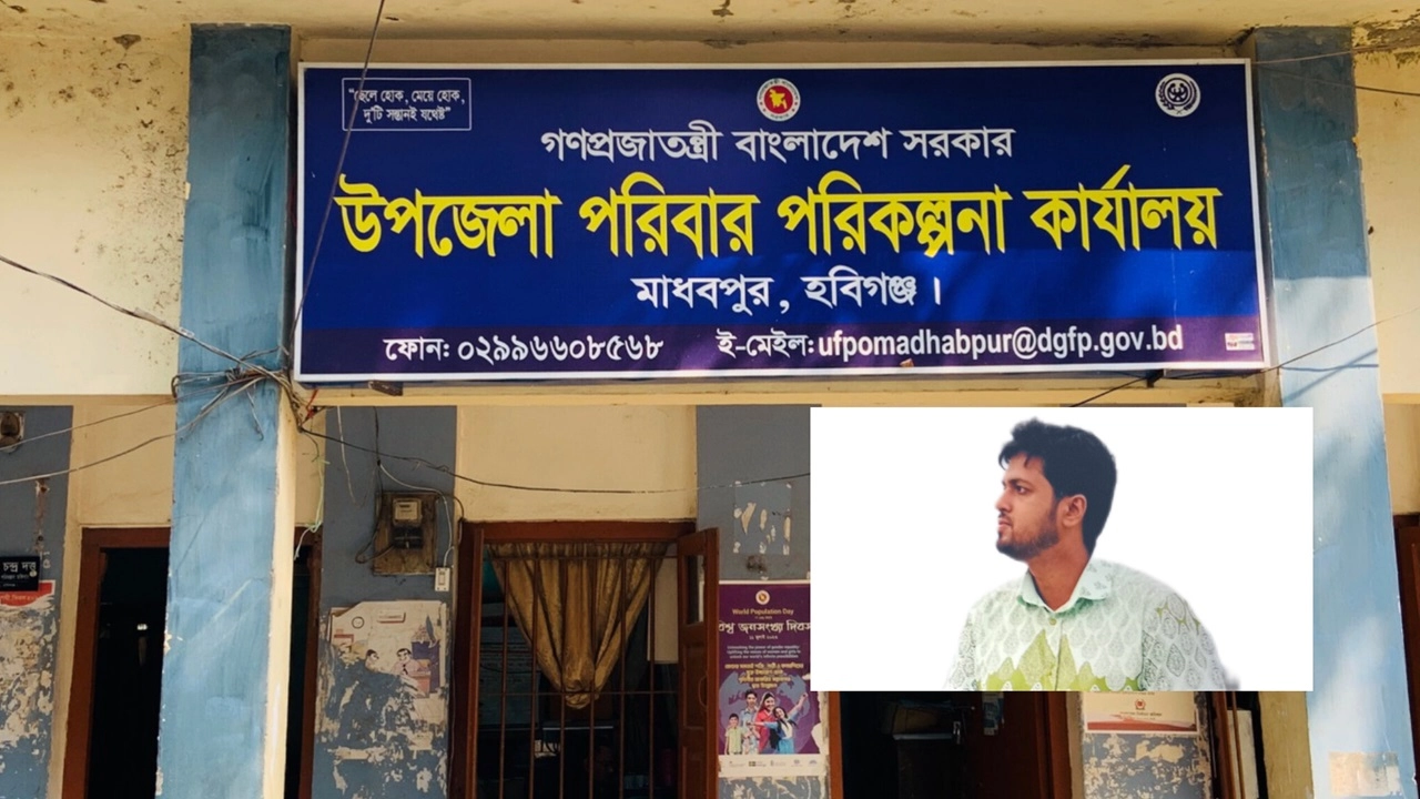 মাধবপুরে পরিবার পরিকল্পনা চিকিৎসকের অনিয়ম, ব্যবস্থা নেওয়ার আশ্বাস