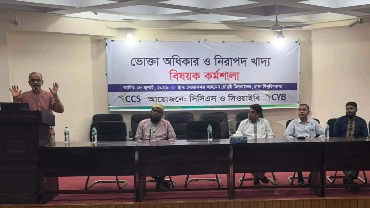 ঢাবিতে ভোক্তা অধিকার ও নিরাপদ খাদ্য বিষয়ক কর্মশালা অনুষ্ঠিত 