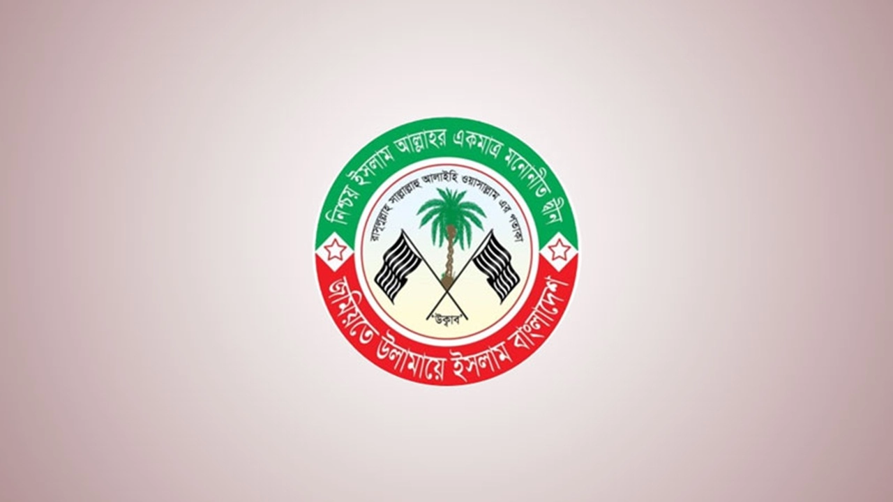 নির্বাচনে বিএনপিকে সমর্থনের কারণ জানাল জমিয়ত
