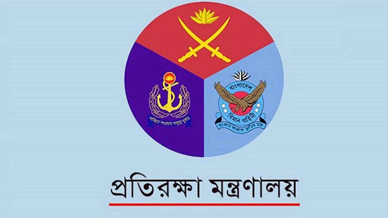 বিভিন্ন গ্রেডে নিয়োগ দিচ্ছে প্রতিরক্ষা মন্ত্রণালয়
