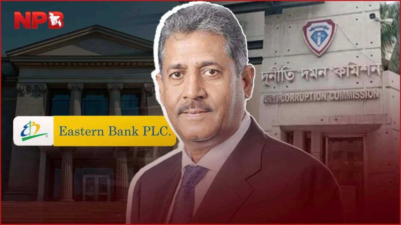 ইবিএল চেয়ারম্যানের অর্থ পাচার অনুসন্ধানে গতি, বিদেশি সম্পদের খোঁজে দুদক
