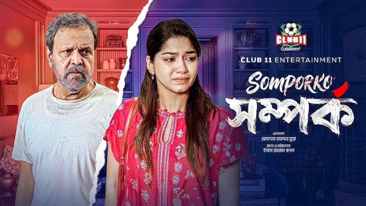 বাবা-মেয়ের নীরব ভালোবাসার হৃদয়ছোঁয়া গল্প 'সম্পর্ক'