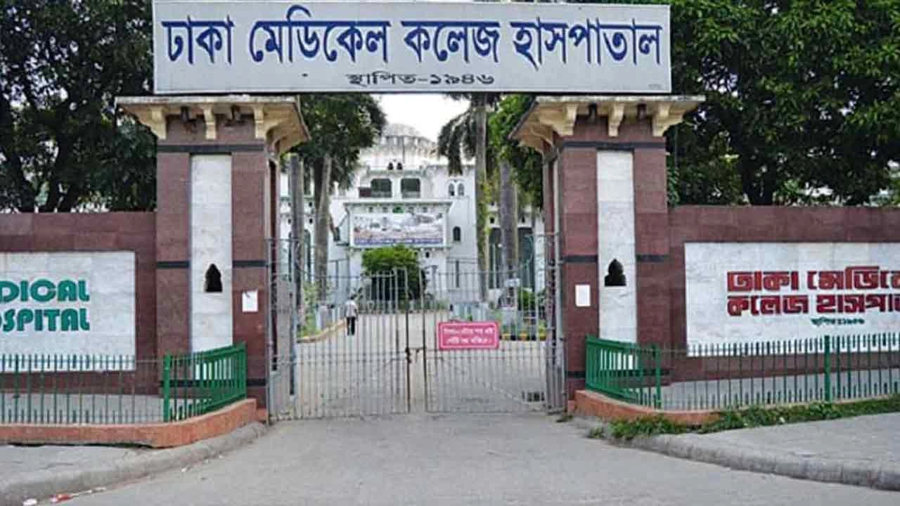 ঢাকা মেডিকেল কলেজ হাসপাতাল