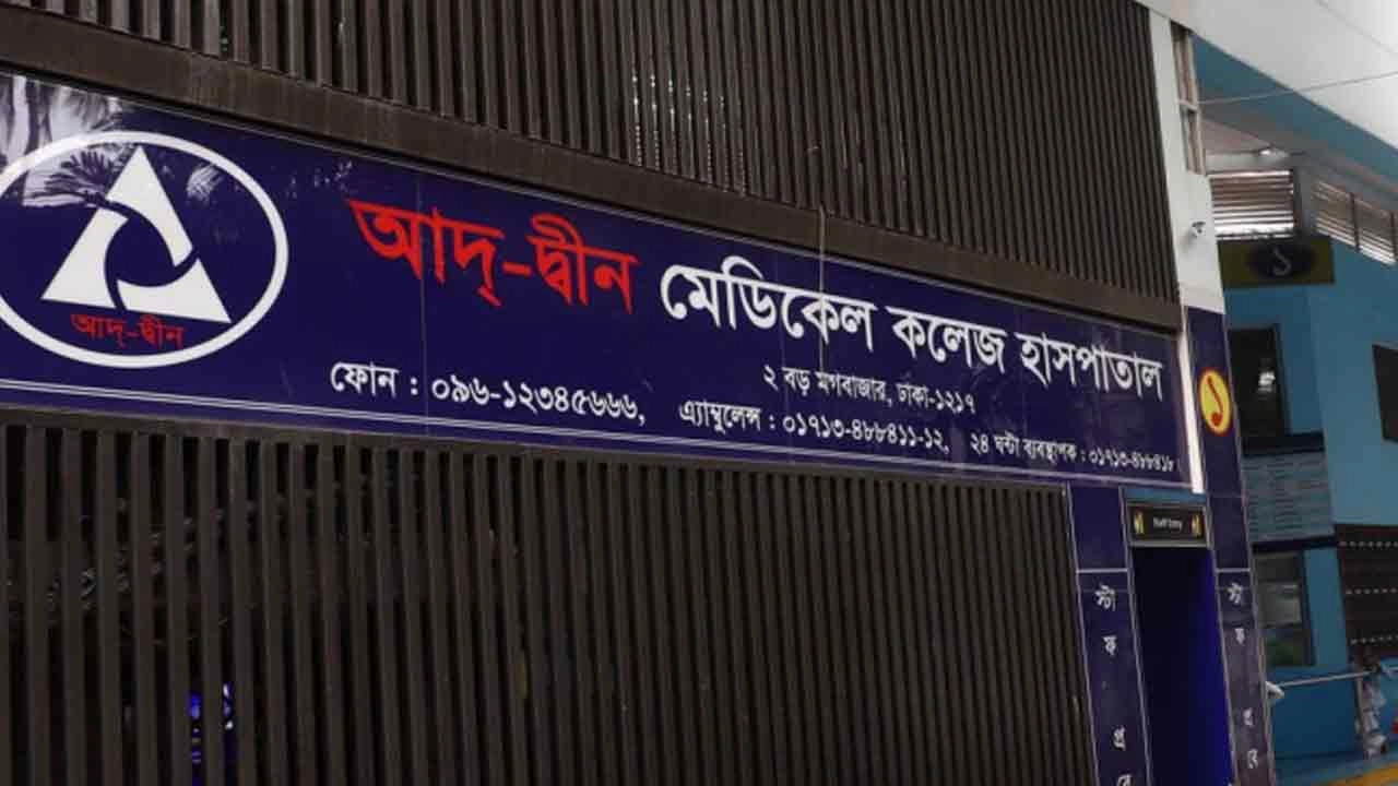 আদ্-দ্বীন মেডিকেল কলেজ হাসপাতাল