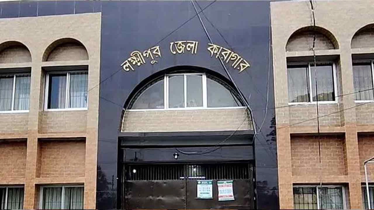লক্ষ্মীপুর জেলা কারাগার