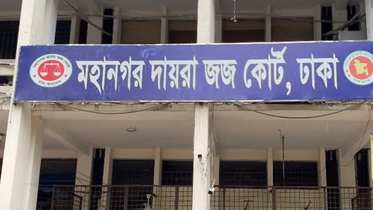 মহানগর দায়রা জজ কোর্ট, ঢাকা। ছবি: এনপিবি নিউজ