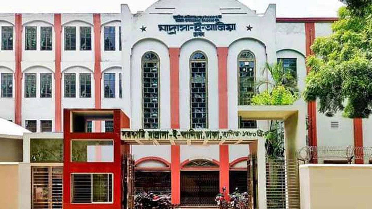 মাদ্রাসা-ই-আলিয়া, ঢাকা। ছবি: সংগৃহীত