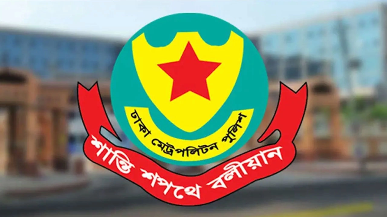 ঢাকা মেট্রো পলিটন পুলিশ (ডিএমপি)। ছবি: সংগৃহীত