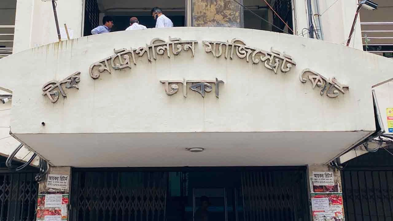 ঢাকার মেট্রোপলিটন ম্যাজিস্ট্রেট কোট