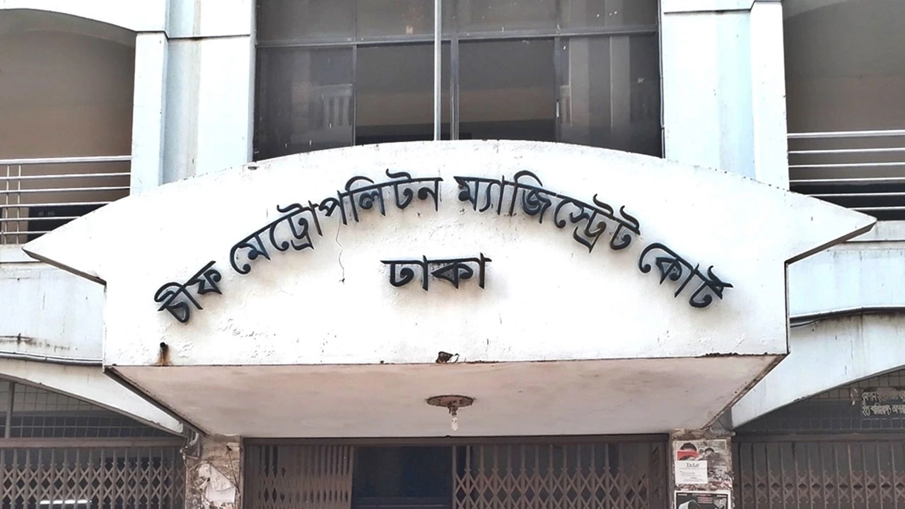 চীফ মেট্রোপলিটন ম্যাজিস্ট্রেট কোর্ট, ঢাকা। ছবি: সংগৃহীত