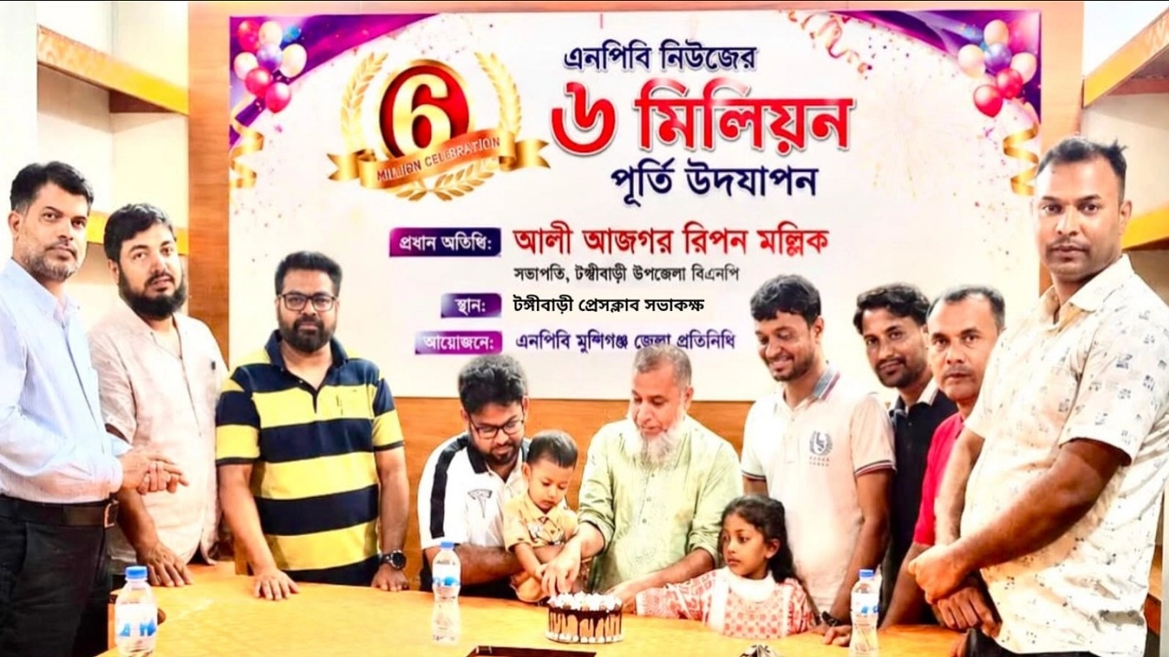 এনপিবি নিউজের ৬ মিলিয়ন পূর্তি উদযাপন টঙ্গীবাড়িতে