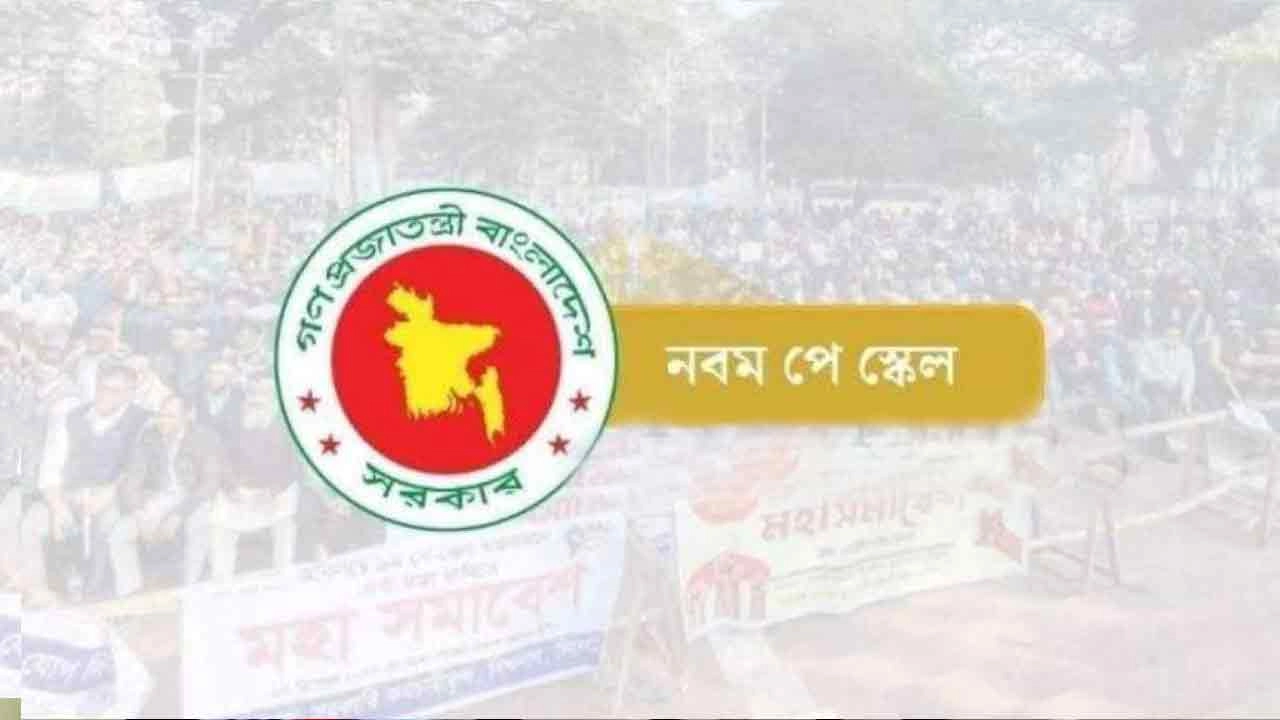 নবম জাতীয় পে স্কেল
