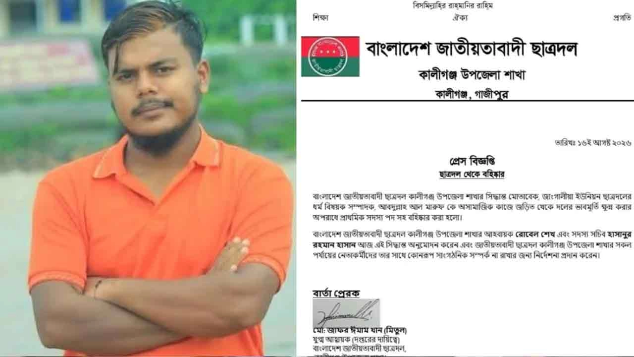 আব্দুল্লাহ আল মারুফ ও তাকে বহষ্কারের প্রেস বিজ্ঞপ্তি।