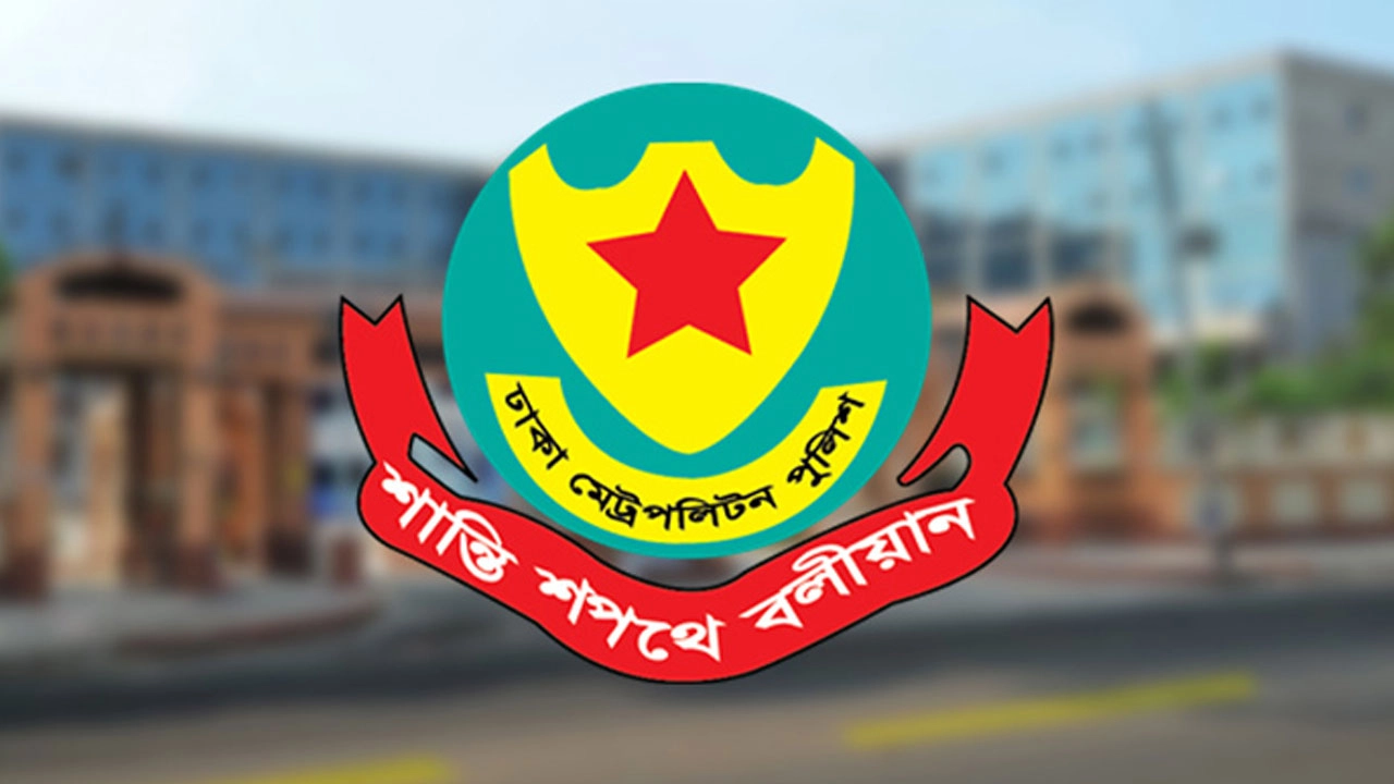 ঢাকা মেট্রোপলিটন পুলিশ। ছবি: সংগৃহীত