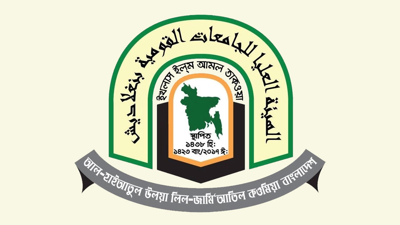 দাওরায়ে হাদিস পরীক্ষাবোর্ড হাইআতুল উলয়ার লোগো, সংগৃহীত