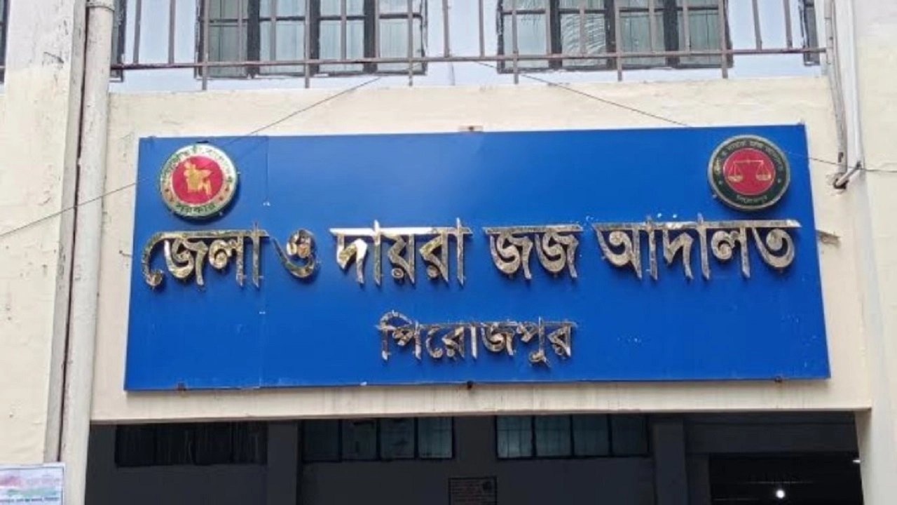 পিরোজপুর নারী ও শিশু নির্যাতন দমন ট্রাইব্যুনাল আদালত
