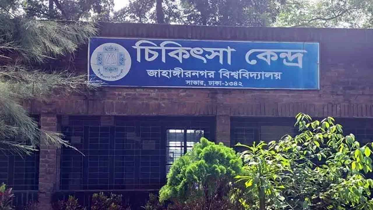 জাহাঙ্গীরনগর বিশ্ববিদ্যালয় চিকিৎসাকেন্দ্র
