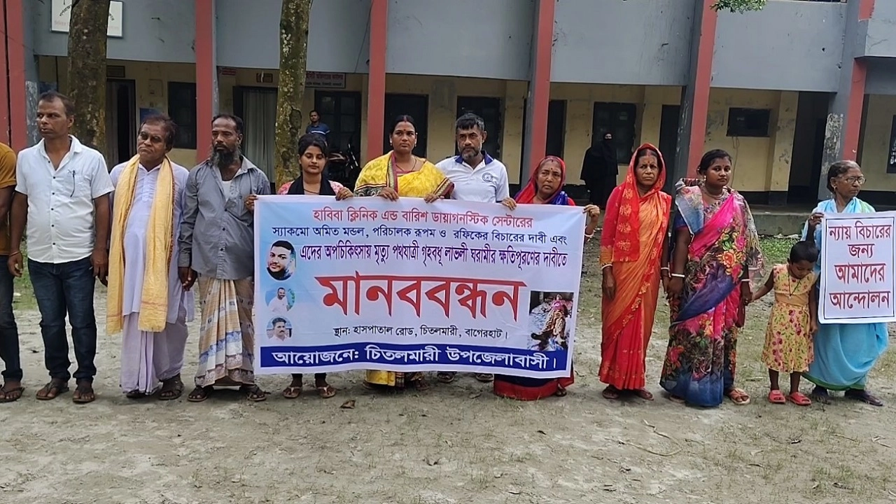 বিচারের দাবিতে মানববন্ধন