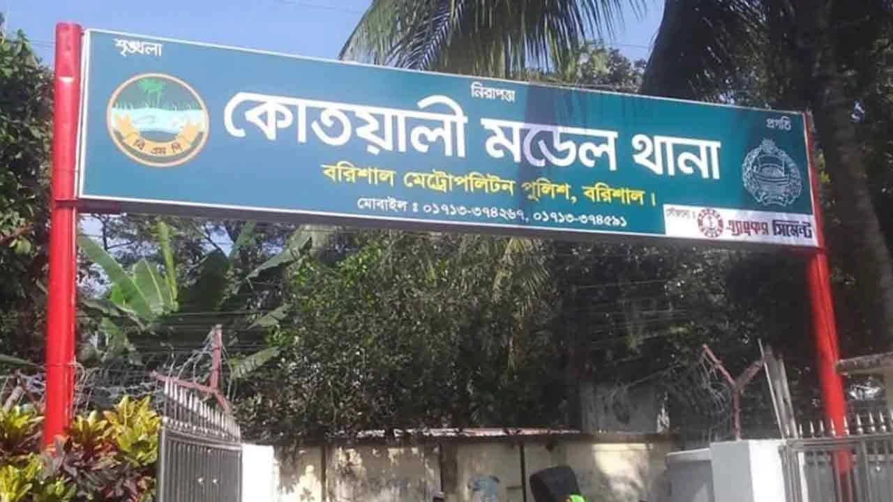 বরিশাল কোতোয়ালি মডেল থানা