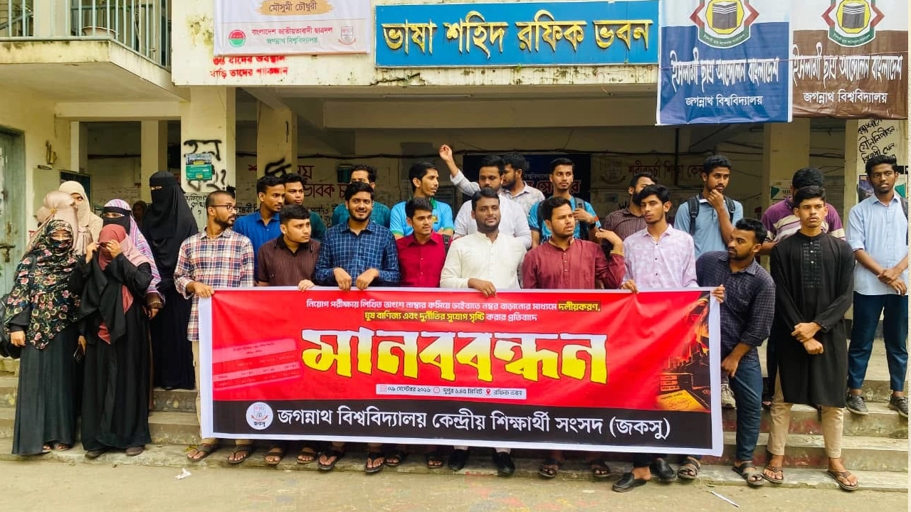 লিখিত পরীক্ষার নম্বর কমিয়ে ভাইভায় বাড়ানোর প্রতিবাদে জকসুর মানববন্ধন