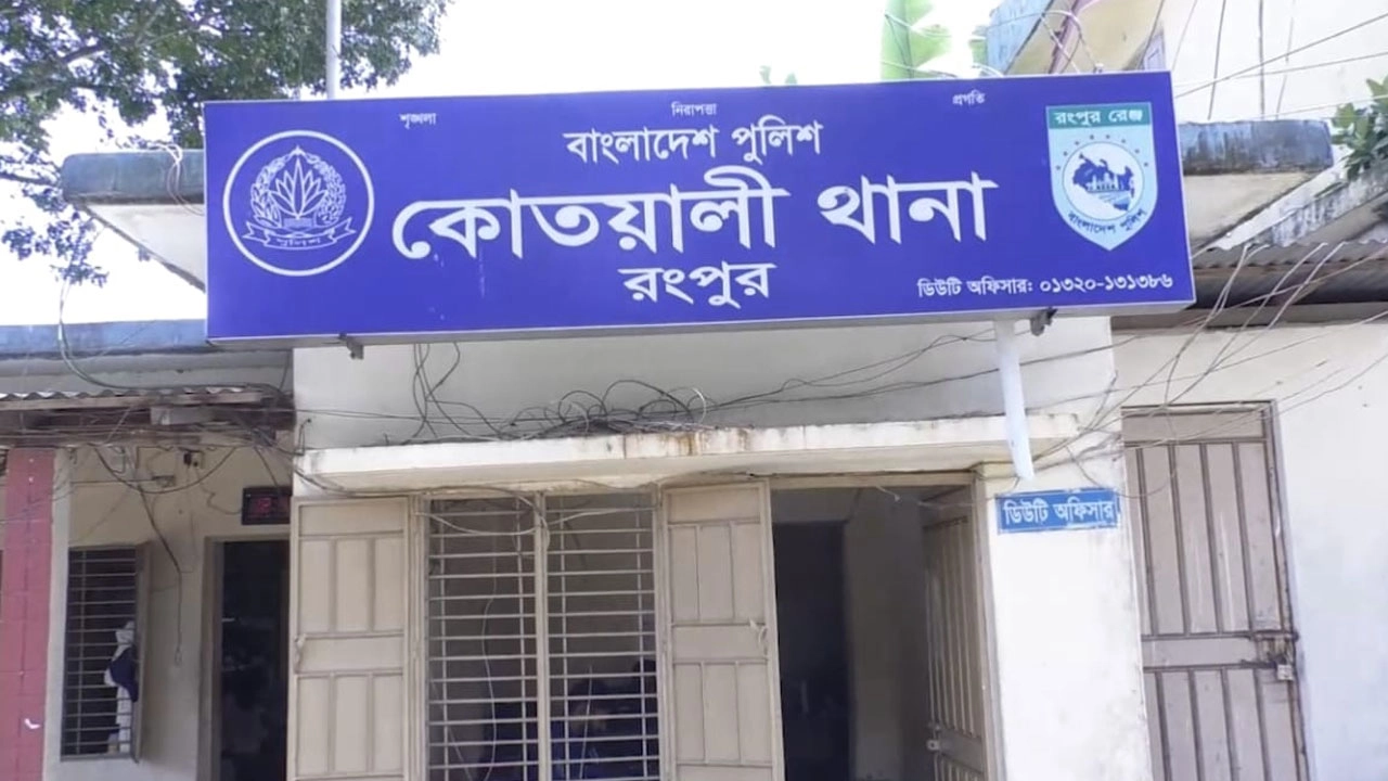 রংপুর সদর কোতয়ালী থানা। ছবি: এনপিবি
