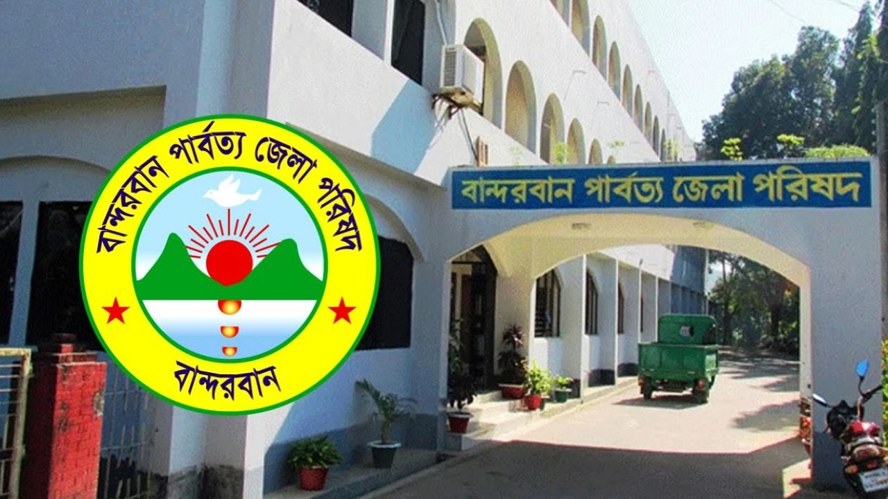 বান্দরবান পার্বত্য জেলা পরিষদ