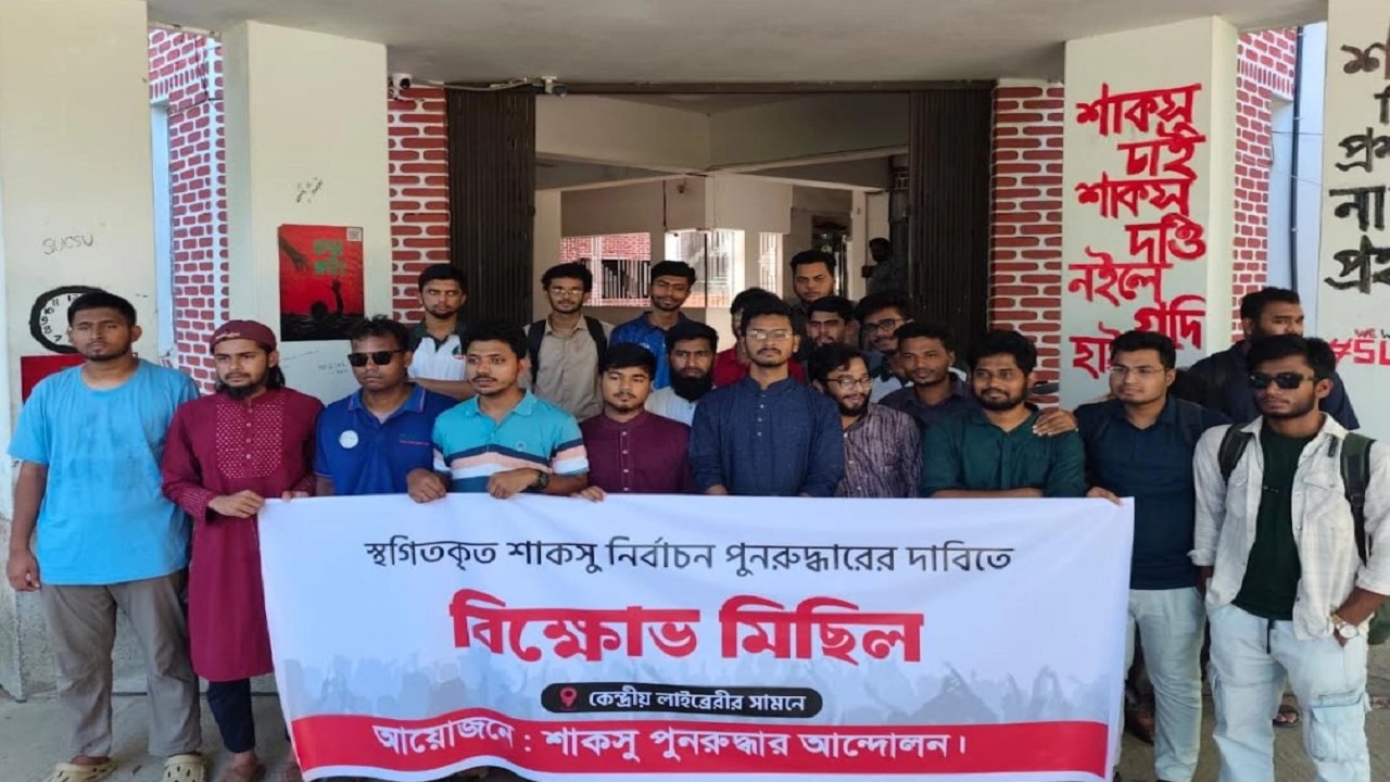 শাকসু নির্বাচনের দাবিতে শাবিপ্রবিতে বিক্ষোভ মিছিল