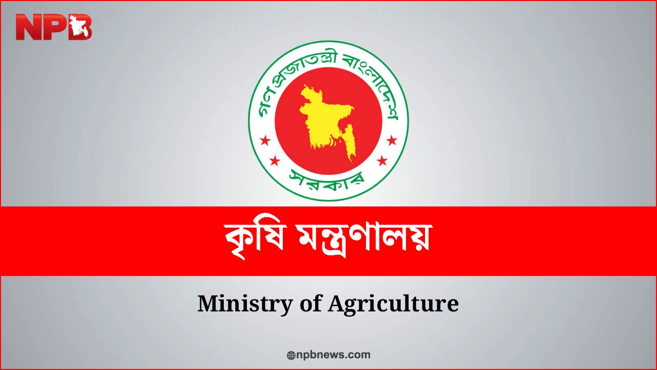 বাংলাদেশ কৃষি মন্ত্রণালয়। ছবি: এনপিবি গ্রাফিক্স