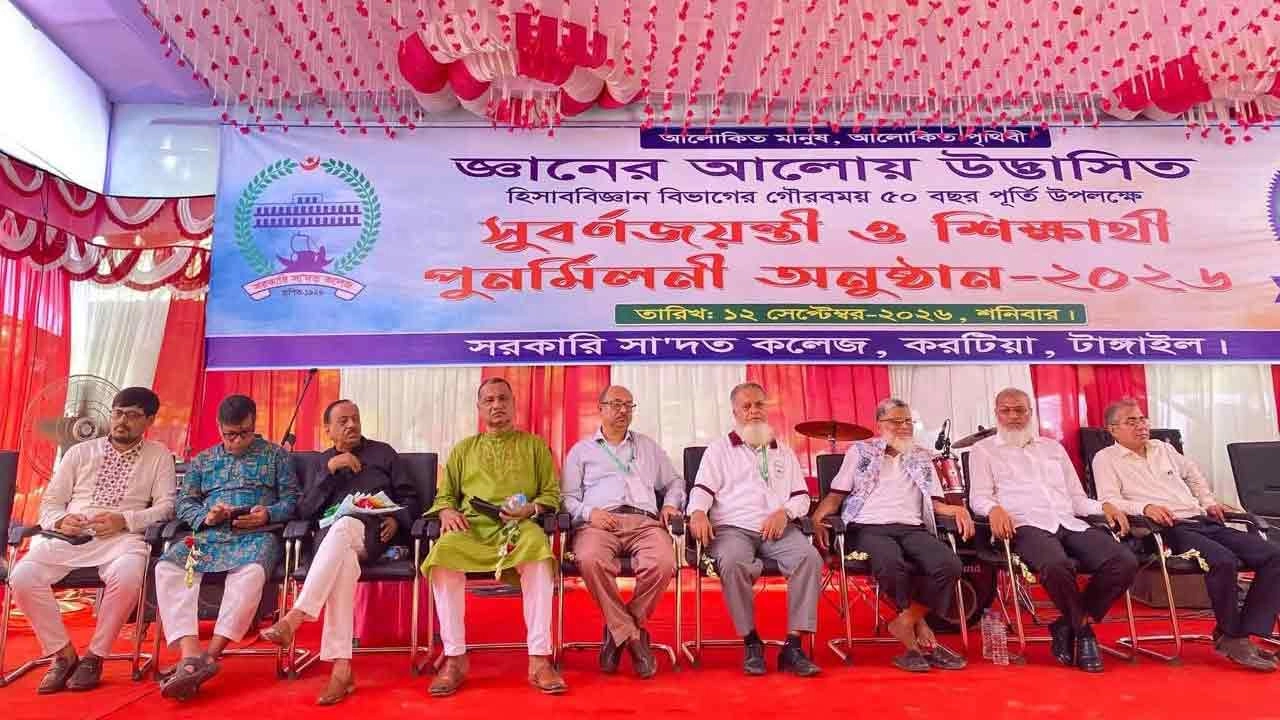 টাঙ্গাইলের সরকারি সা’দত কলেজের হিসাববিজ্ঞান বিভাগের সুবর্ণজয়ন্তী ও অ্যালামনাই মিলনমেলায় প্রাক্তন ও বর্তমান শিক্ষক-শিক্ষার্থীরা